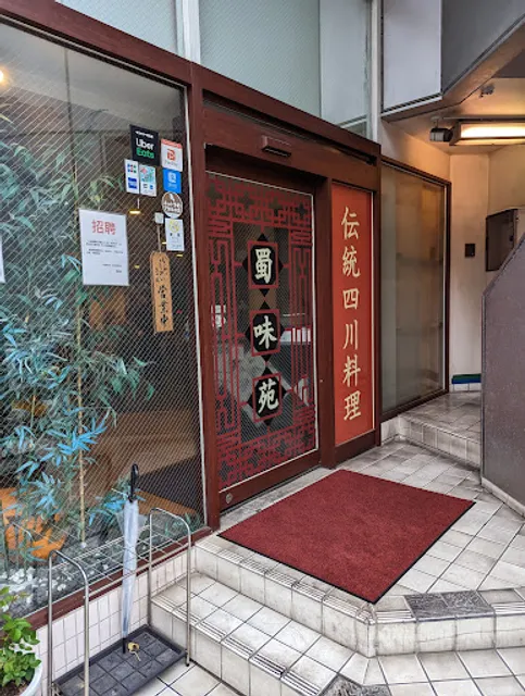 本格四川料理 蜀味苑