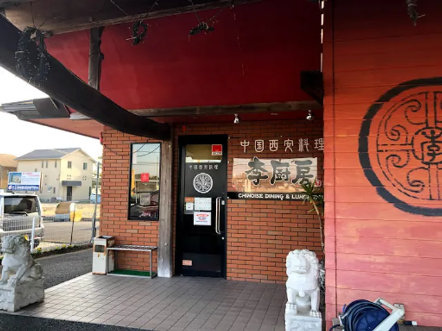 李厨房 小野崎店