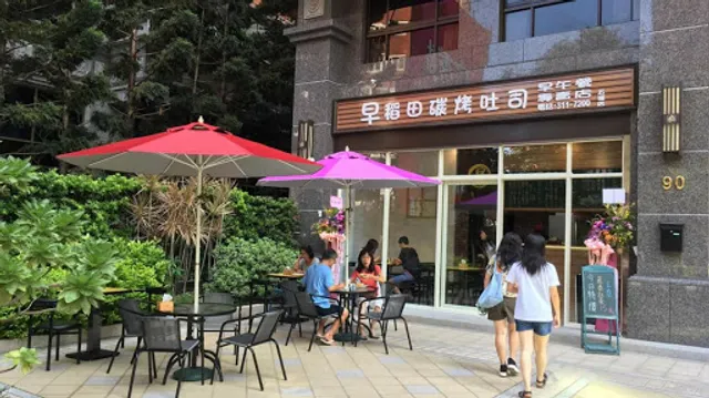 麥田碳烤吐司早午餐