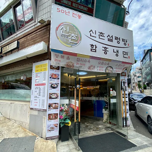 신촌설렁탕 역삼점