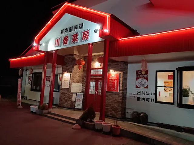 新中国料理 川香菜房