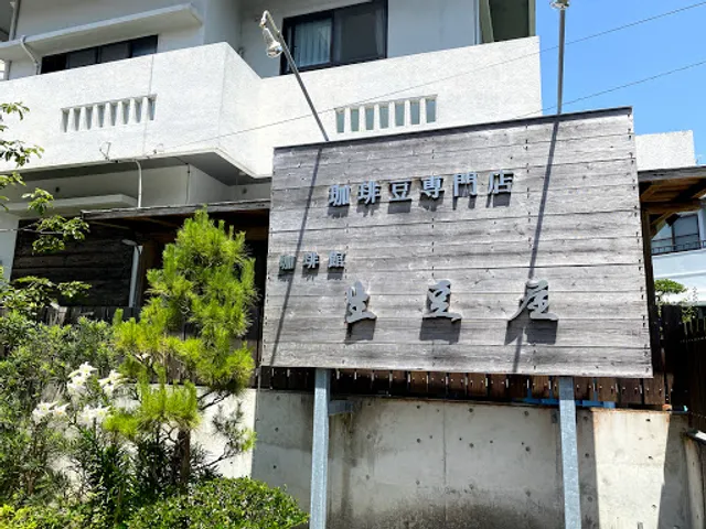 珈琲館生豆屋（きまめ）