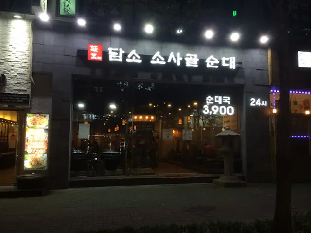 담소소사골순대 분당점