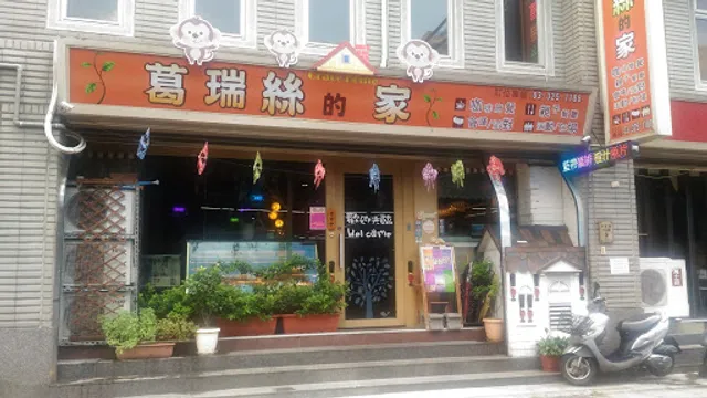 葛瑞絲的家親子餐廳