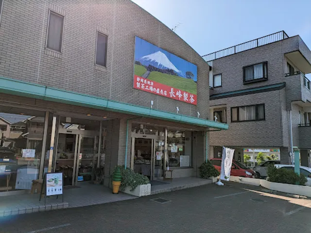 長峰製茶 町田根岸店