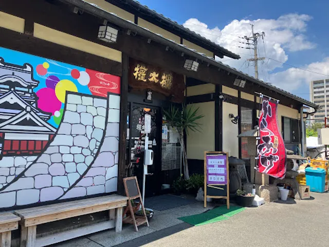 本家 權太樓 古町店