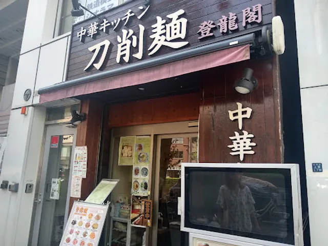 中華キッチン刀削麺 登龍閣