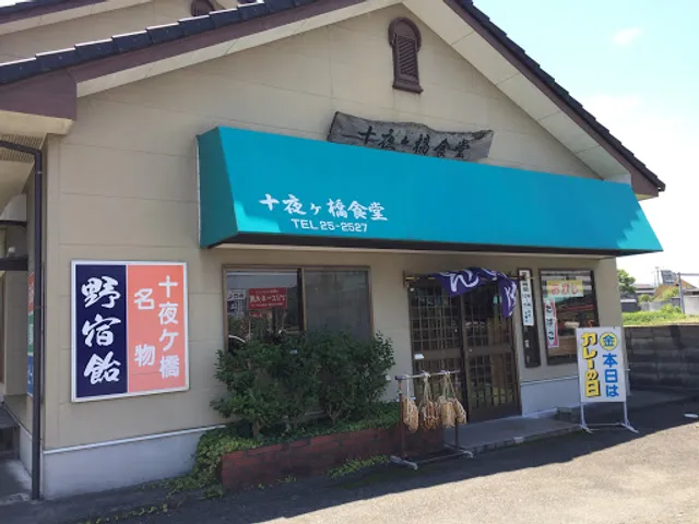 十夜ヶ橋食堂