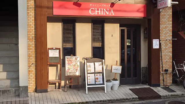 チャイニーズキッチンCHINA