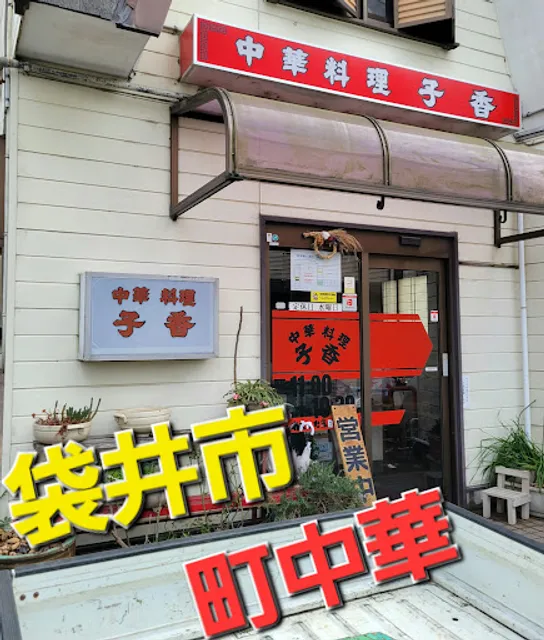 子香栄町店
