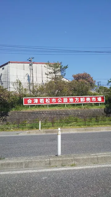 会津若松市公設地方御売市場協会