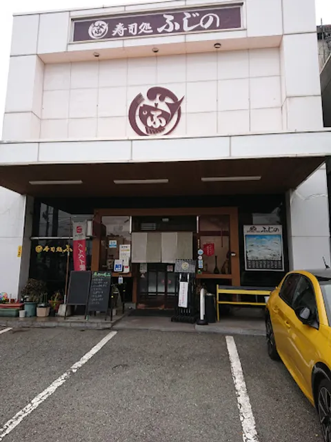 ふじの鮨