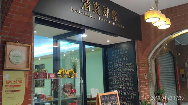 清真肆集 Halalan & Toyyiban Mart
