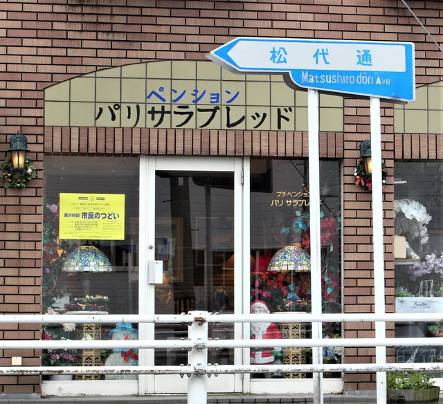 ペンション パリ・サラブレッド