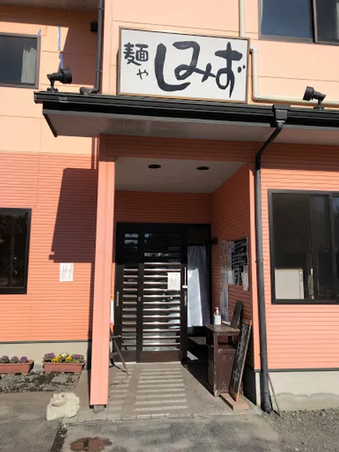 麺や しみず