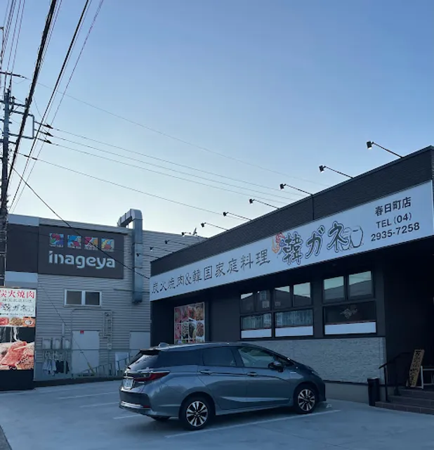 韓ガネ 春日町店