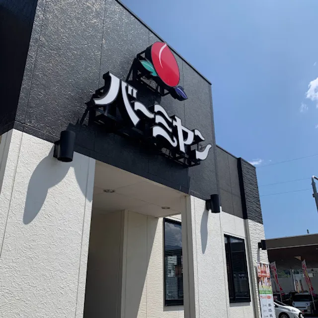 バーミヤン 山梨豊富店
