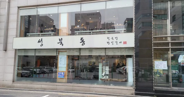 Seongbuk-dong Cheonggukjang