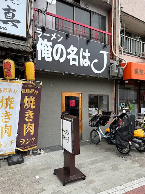 ラーメン 俺の名はJ