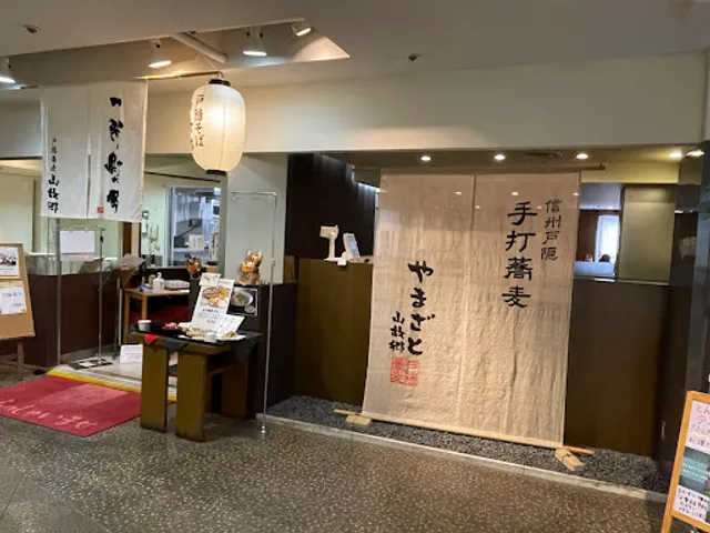 戸隠蕎麦山故郷 スズラン前橋店