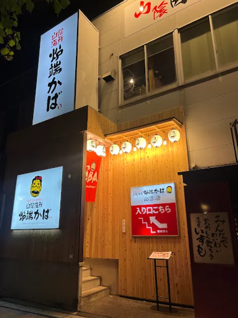 Kaba Robata Izumoten