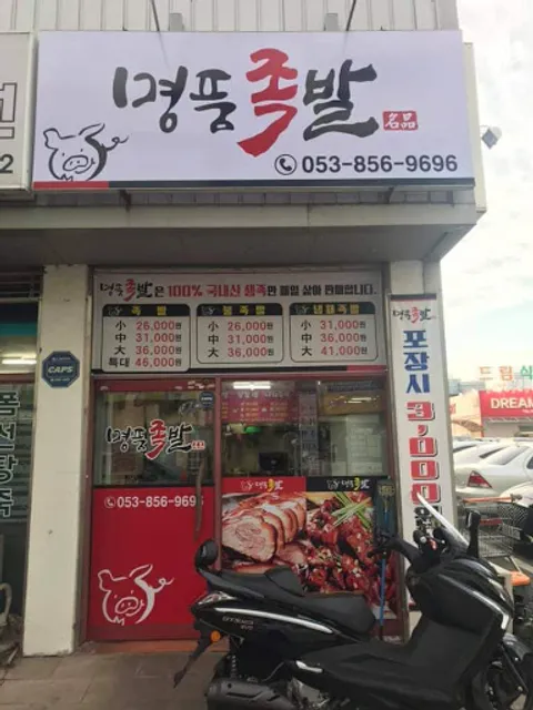 명품족발