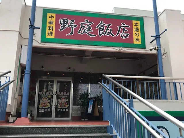 野庭飯店