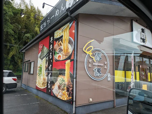 佐伯らーめん 傳傳 大分臼杵店