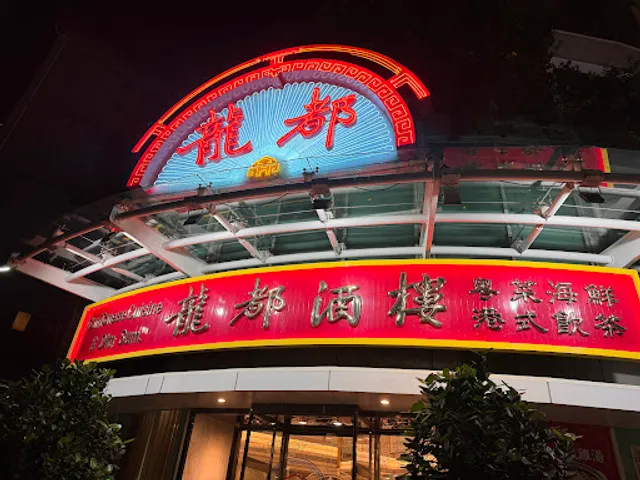 Dragon Restaurant Neihu Branch
