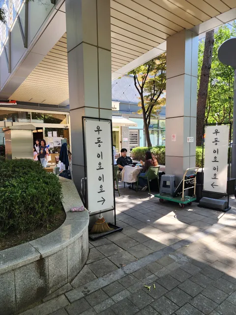 우동 이요이요 2호점