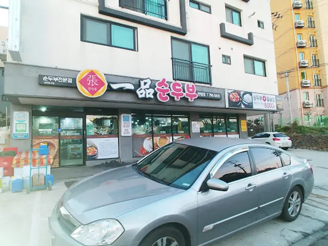 장가네 일품순두부 한림점