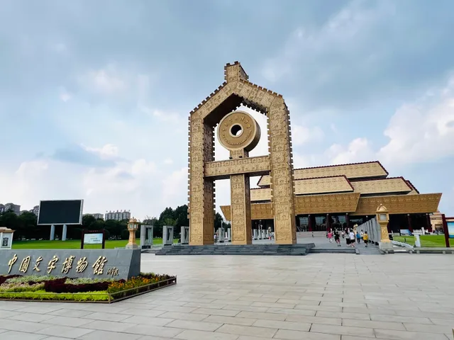 中国文字博物馆
