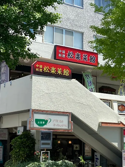 Matsuraku Restaurant
