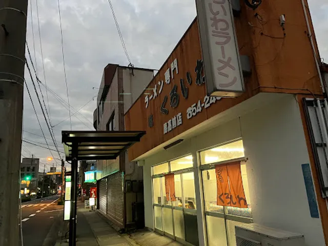 くろいわラーメン鹿高前店