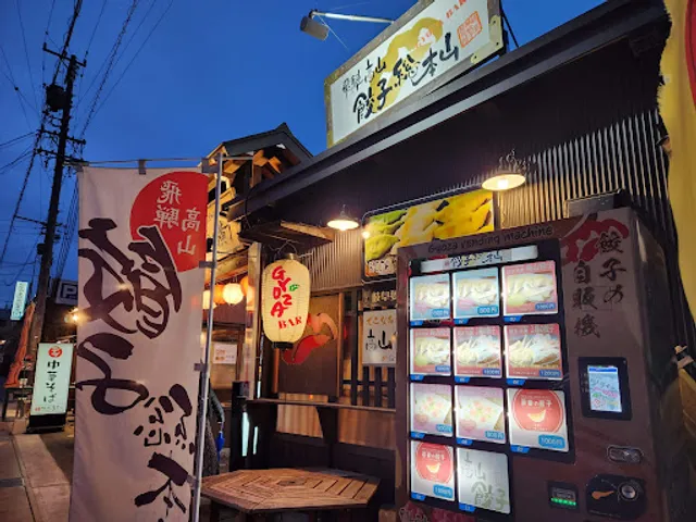 Hida Takayama Gyoza Sohonzan