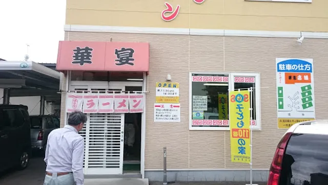 とんこつラーメン 華宴