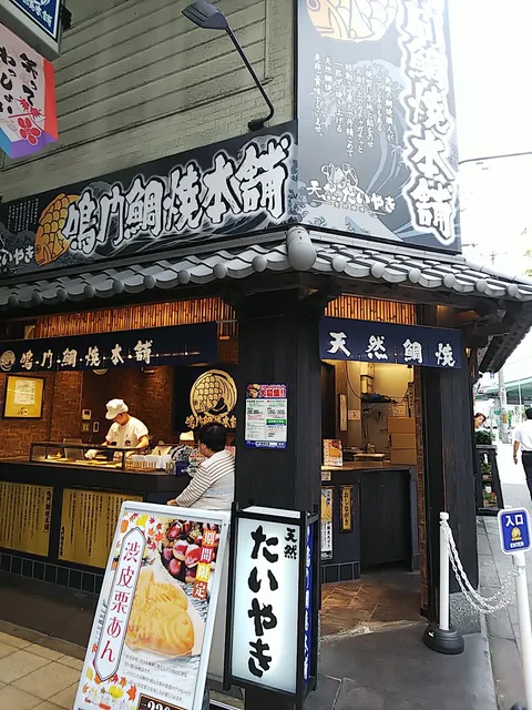 Naruto Taiyaki Honpo Tenjinbashi