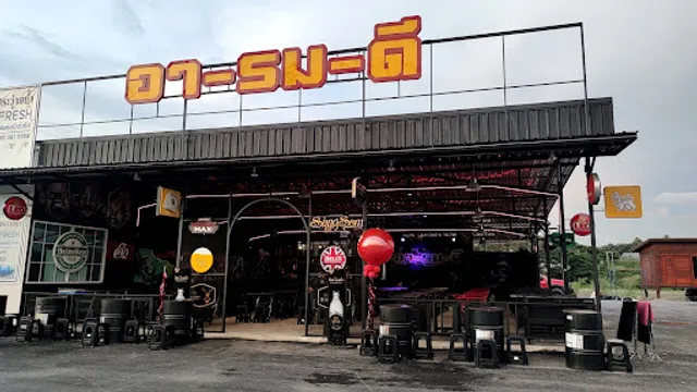 อา-รม-ดี