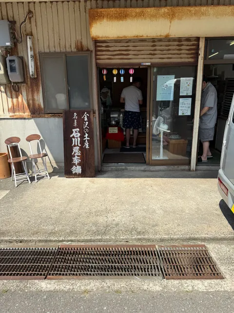 石川屋本舗