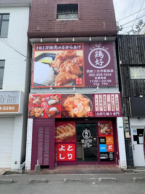 からあげ鶏好 二日市駅前店