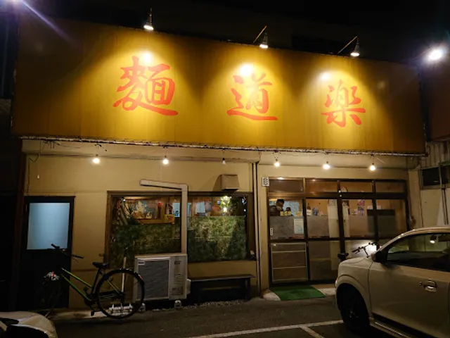 麺道楽