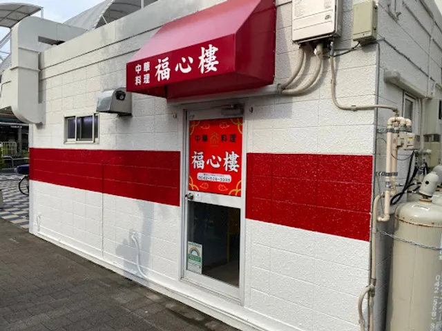 中国料理福心樓