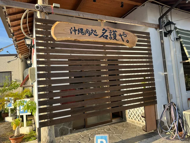沖縄肉処 名護や。