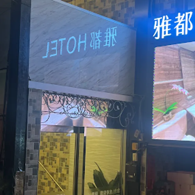 雅都旅館 Ya-Dou Hotel / 鄰近府中捷運站 Fuzhong MRT Station/南雅夜市 Nanya Night Market