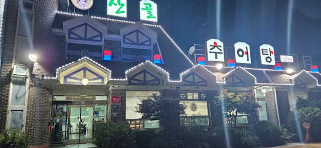 산골미꾸라지매운탕