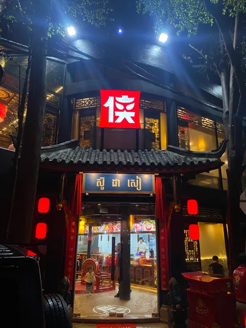 Shu Daxia Hotpot Cambodia