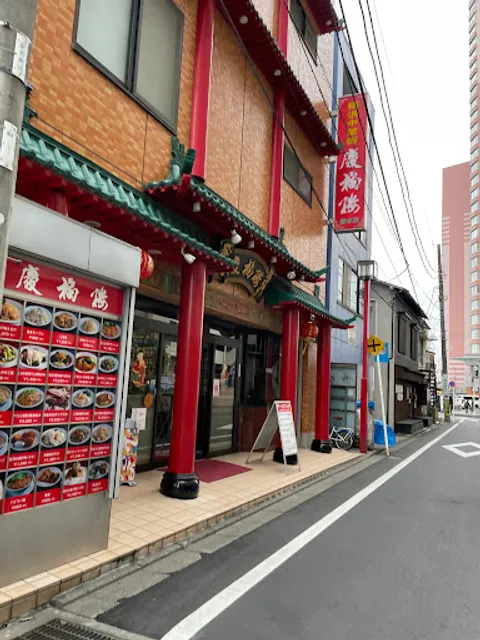 慶福楼 橋本店