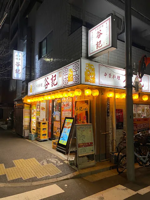中華料理 谷記 1号店