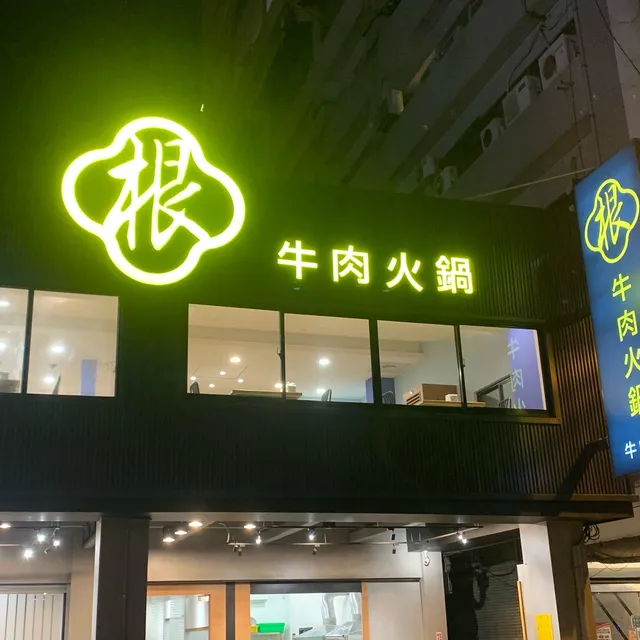 根牛肉火鍋（台南牛肉湯）