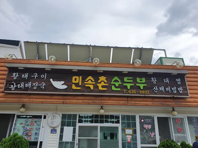 민속촌순두부
